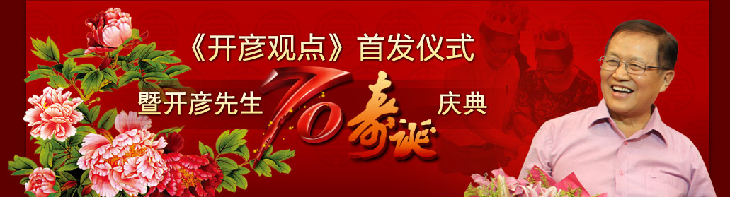 開彥先生70壽誕慶典